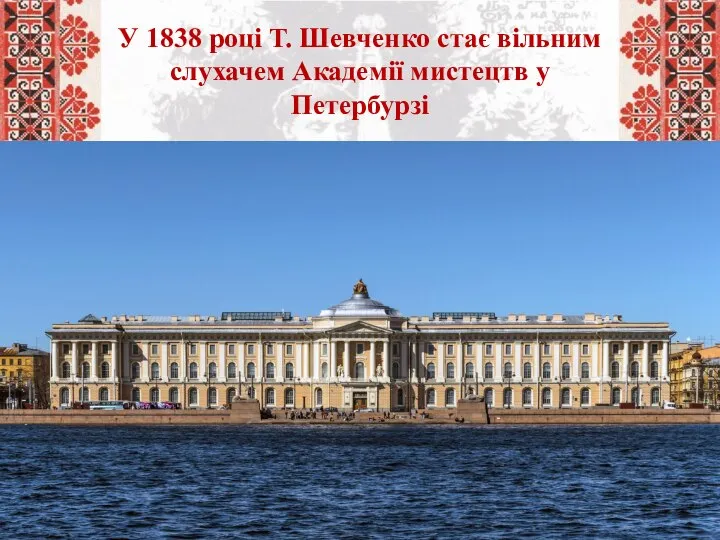 У 1838 році Т. Шевченко стає вільним слухачем Академії мистецтв у Петербурзі