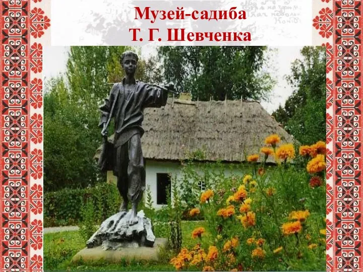 Музей-садиба Т. Г. Шевченка