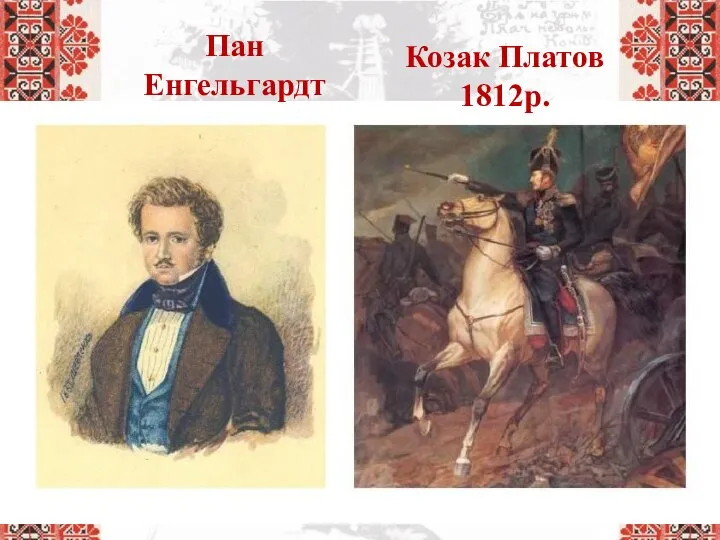 Пан Енгельгардт Козак Платов 1812р.