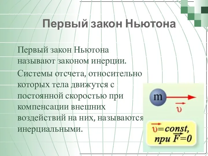 Первый закон Ньютона Первый закон Ньютона называют законом инерции. Системы отсчета, относительно