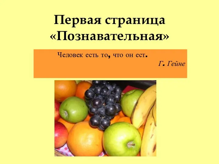 Первая страница «Познавательная» Человек есть то, что он ест. Г. Гейне