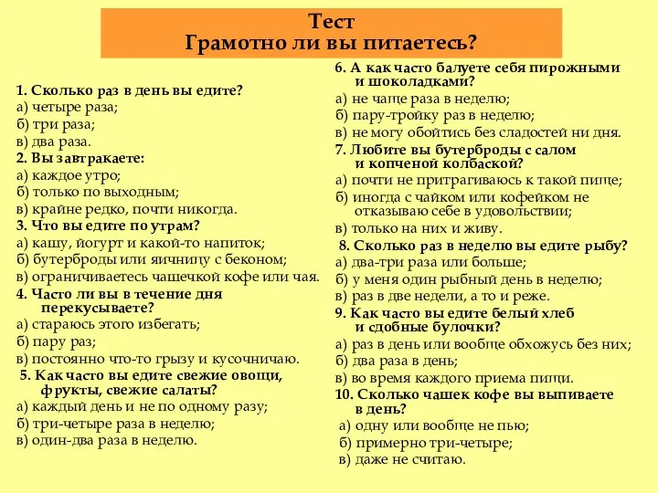 1. Сколько раз в день вы едите? а) четыре раза; б) три