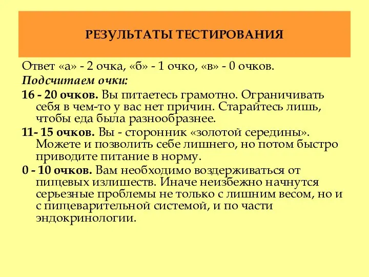 РЕЗУЛЬТАТЫ ТЕСТИРОВАНИЯ Ответ «а» - 2 очка, «б» - 1 очко, «в»