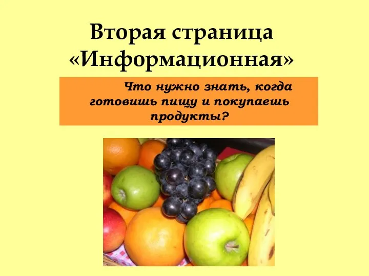 Вторая страница «Информационная» Что нужно знать, когда готовишь пищу и покупаешь продукты?