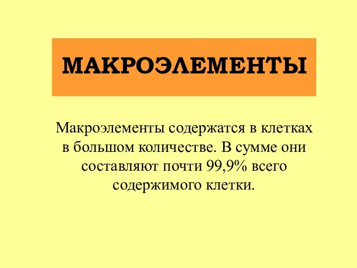 Макроэлементы содержатся в клетках в большом количестве. В сумме они составляют почти