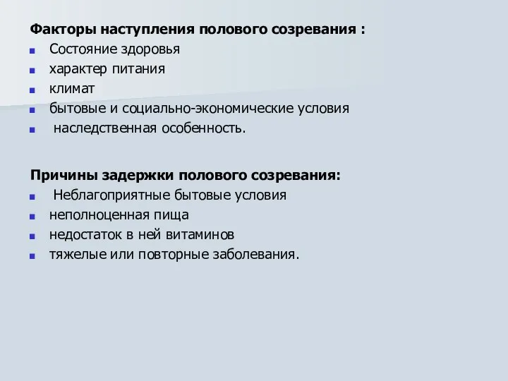 Факторы наступления полового созревания : Состояние здоровья характер питания климат бытовые и