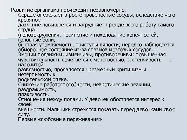 Развитие организма происходит неравномерно. Сердце опережает в росте кровеносные сосуды, вследствие чего