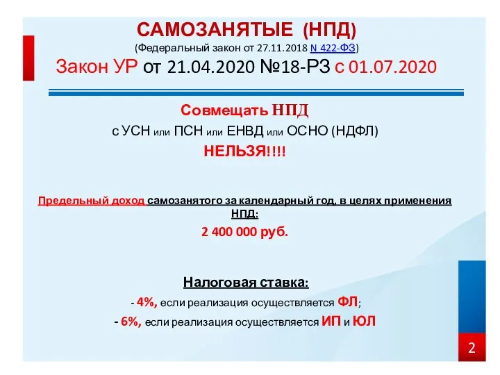 Совмещать НПД с УСН или ПСН или ЕНВД или ОСНО (НДФЛ) НЕЛЬЗЯ!!!!