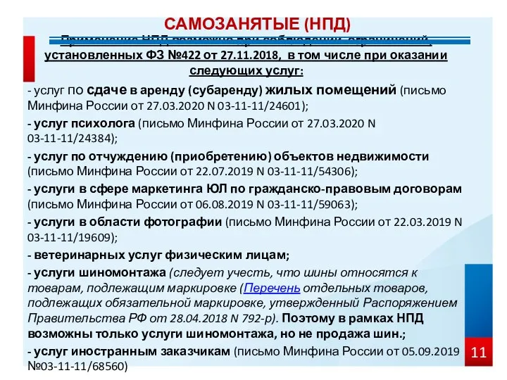 Применение НПД возможно при соблюдении ограничений, установленных ФЗ №422 от 27.11.2018, в