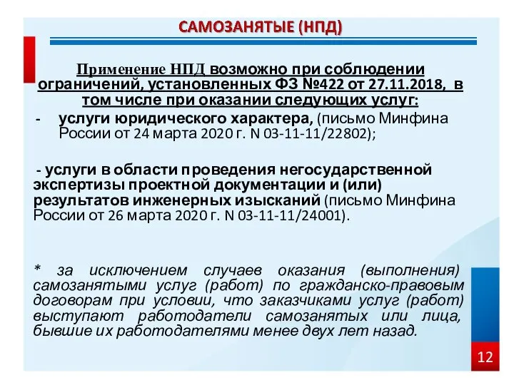 Применение НПД возможно при соблюдении ограничений, установленных ФЗ №422 от 27.11.2018, в