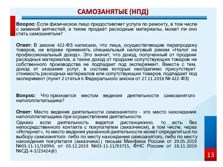 Вопрос: Если физическое лицо предоставляет услуги по ремонту, в том числе с