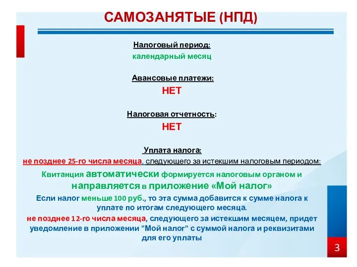 Налоговый период: календарный месяц Авансовые платежи: НЕТ Налоговая отчетность: НЕТ Уплата налога: