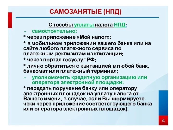 Способы уплаты налога НПД: самостоятельно: * через приложение «Мой налог»; * в