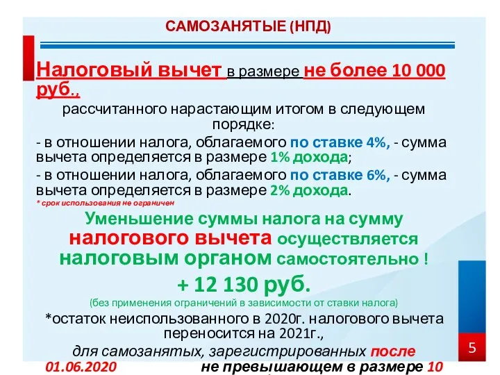 Налоговый вычет в размере не более 10 000 руб., рассчитанного нарастающим итогом