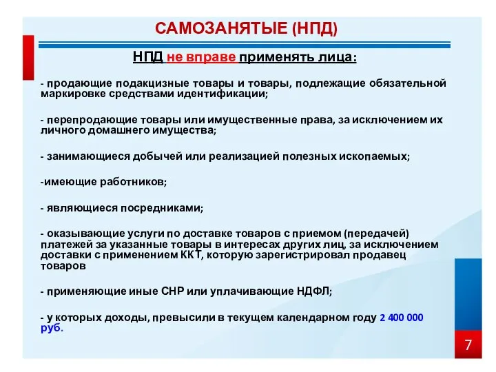 НПД не вправе применять лица: - продающие подакцизные товары и товары, подлежащие