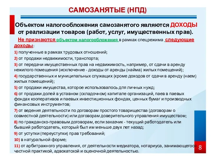 Объектом налогообложения самозанятого являются ДОХОДЫ от реализации товаров (работ, услуг, имущественных прав).