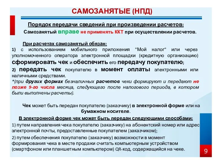 Порядок передачи сведений при произведении расчетов: Самозанятый вправе не применять ККТ при