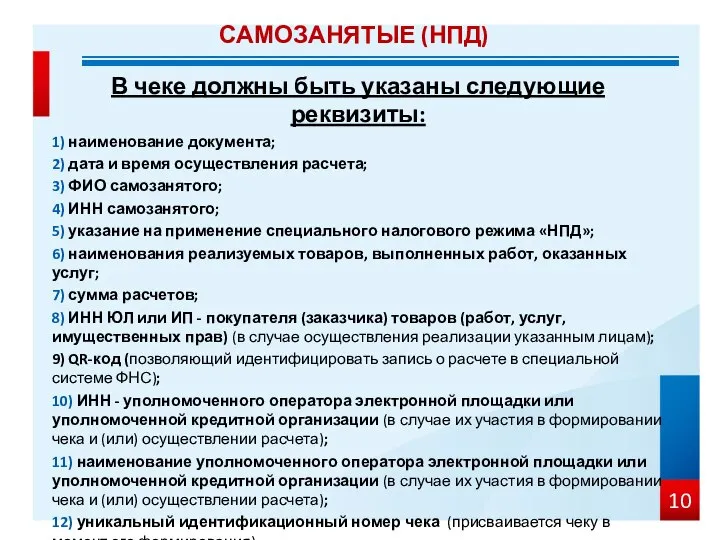 В чеке должны быть указаны следующие реквизиты: 1) наименование документа; 2) дата