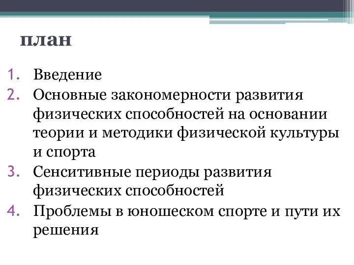 план Введение Основные закономерности развития физических способностей на основании теории и методики