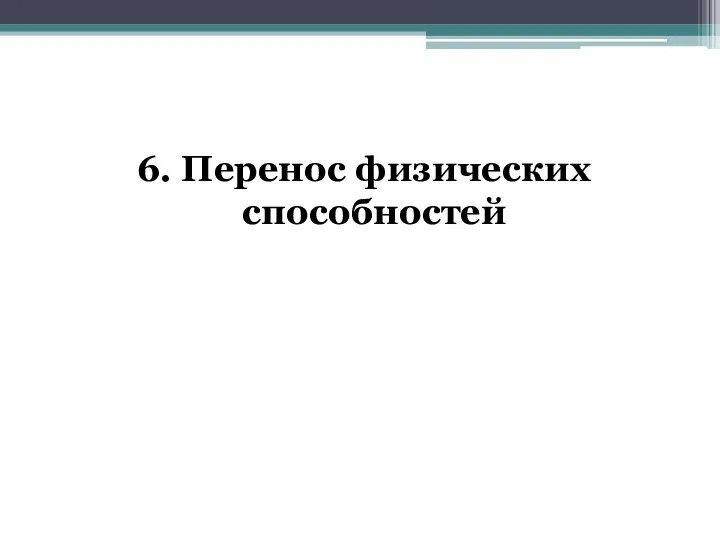 6. Перенос физических способностей