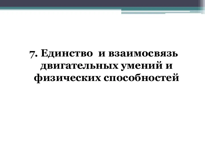 7. Единство и взаимосвязь двигательных умений и физических способностей