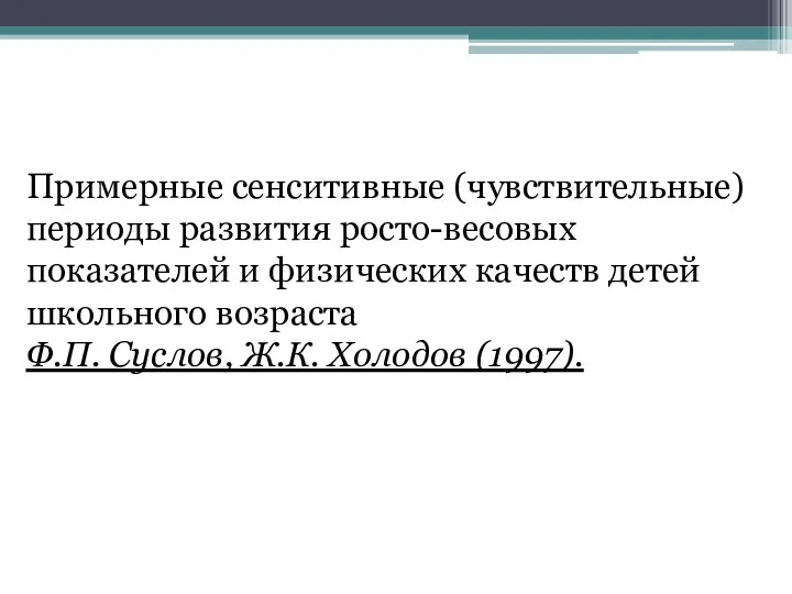 Примерные сенситивные (чувствительные) периоды развития росто-весовых показателей и физических качеств детей школьного