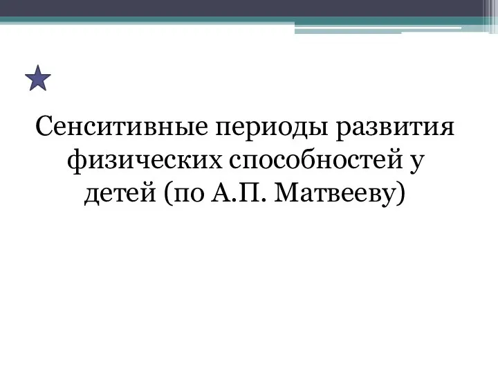 Сенситивные периоды развития физических способностей у детей (по А.П. Матвееву)