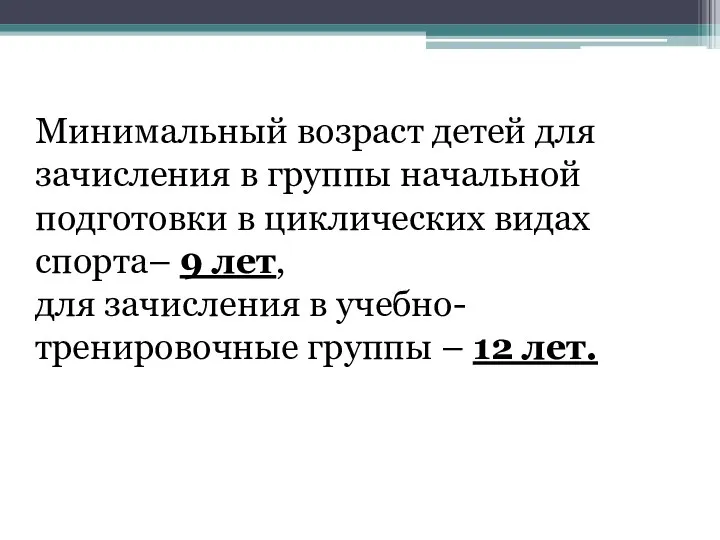 Минимальный возраст детей для зачисления в группы начальной подготовки в циклических видах