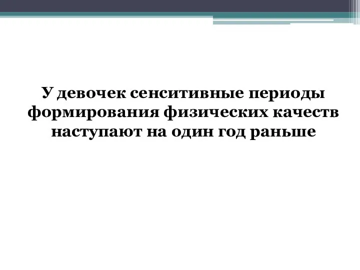 У девочек сенситивные периоды формирования физических качеств наступают на один год раньше