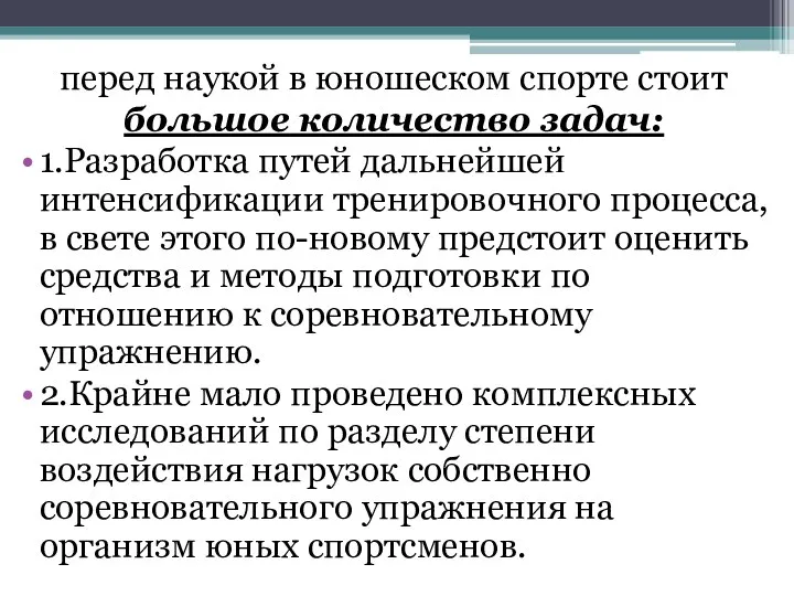 перед наукой в юношеском спорте стоит большое количество задач: 1.Разработка путей дальнейшей