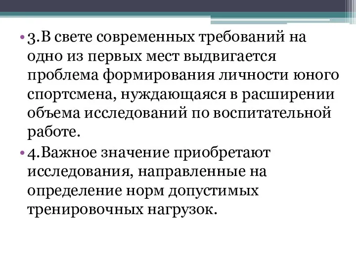 3.В свете современных требований на одно из первых мест выдвигается проблема формирования