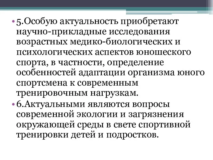 5.Особую актуальность приобретают научно-прикладные исследования возрастных медико-биологических и психологических аспектов юношеского спорта,