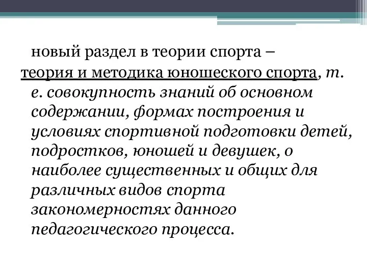 новый раздел в теории спорта – теория и методика юношеского спорта, т.е.