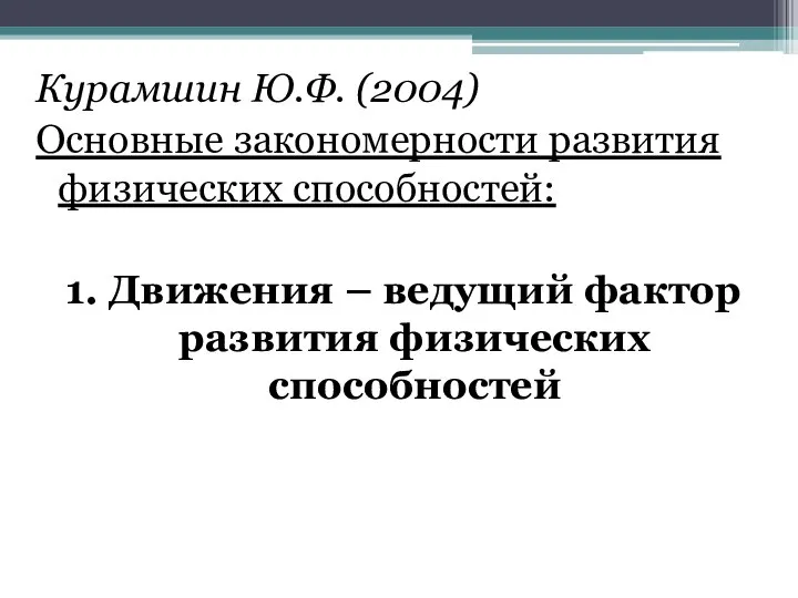 Курамшин Ю.Ф. (2004) Основные закономерности развития физических способностей: 1. Движения – ведущий фактор развития физических способностей