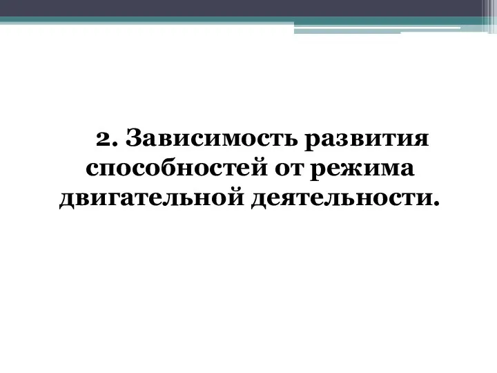 2. Зависимость развития способностей от режима двигательной деятельности.