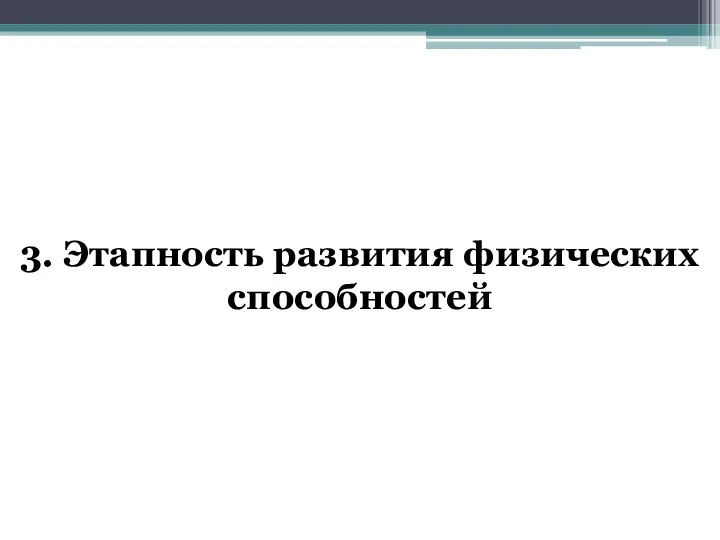 3. Этапность развития физических способностей