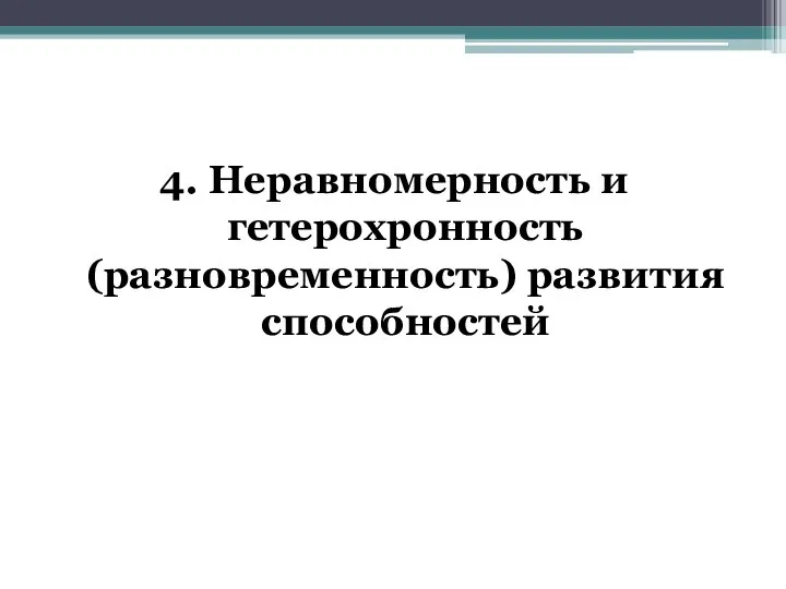 4. Неравномерность и гетерохронность (разновременность) развития способностей