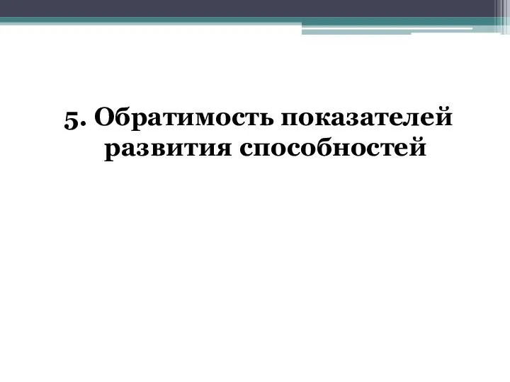 5. Обратимость показателей развития способностей