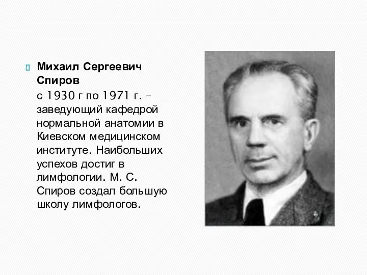 Михаил Сергеевич Спиров с 1930 г по 1971 г. – заведующий кафедрой