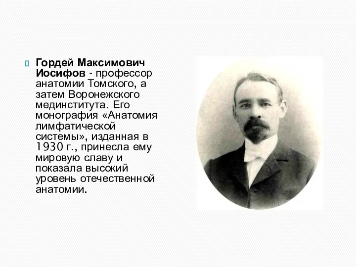 Гордей Максимович Иосифов - профессор анатомии Томского, а затем Воронежского мединститута. Его
