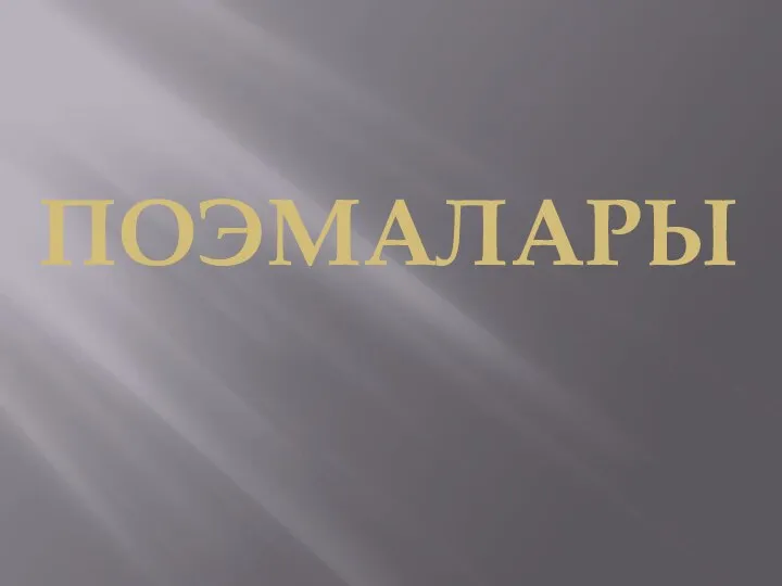 ПОЭМАЛАРЫ