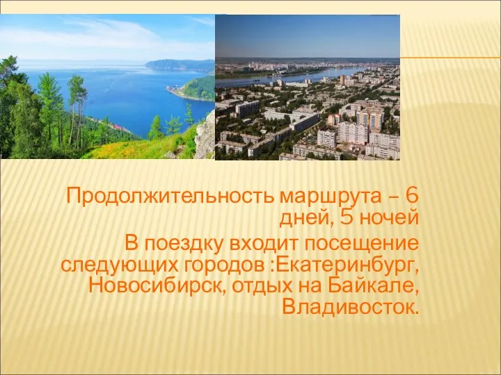 Продолжительность маршрута – 6 дней, 5 ночей В поездку входит посещение следующих