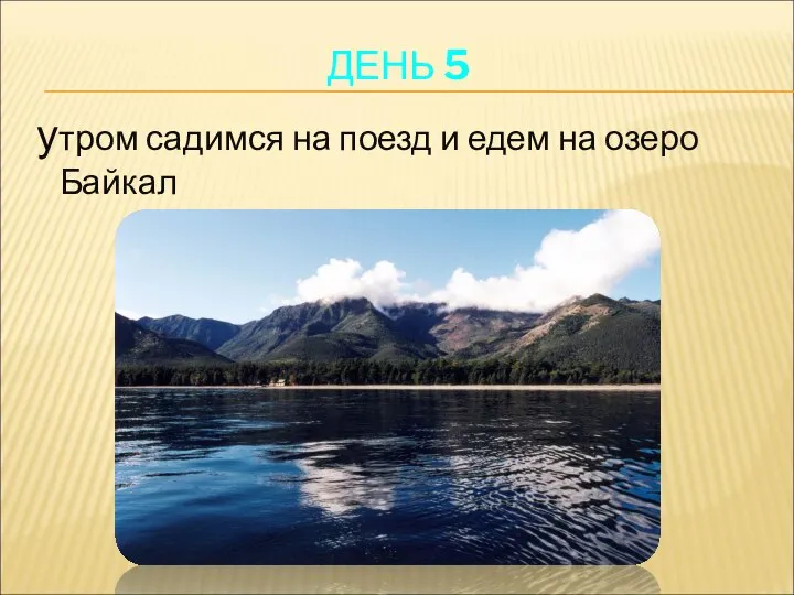 ДЕНЬ 5 утром садимся на поезд и едем на озеро Байкал
