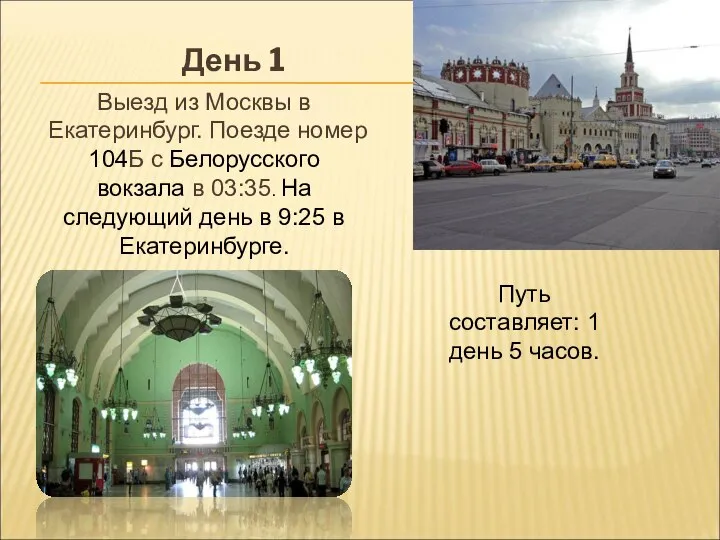День 1 Выезд из Москвы в Екатеринбург. Поезде номер 104Б с Белорусского
