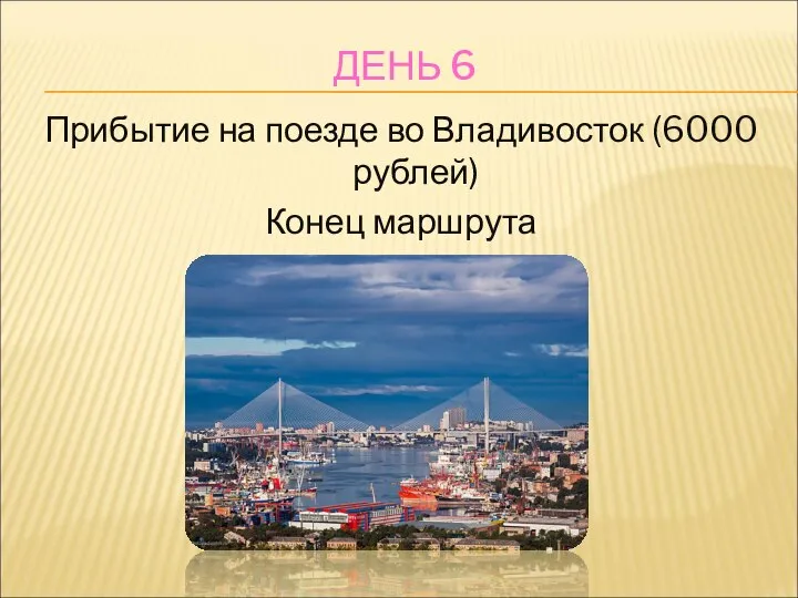 ДЕНЬ 6 Прибытие на поезде во Владивосток (6000 рублей) Конец маршрута
