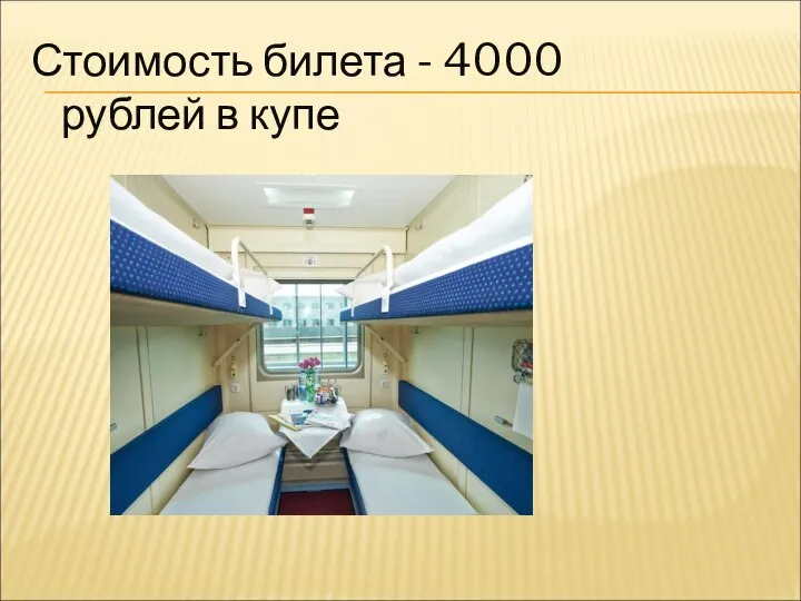 Стоимость билета - 4000 рублей в купе
