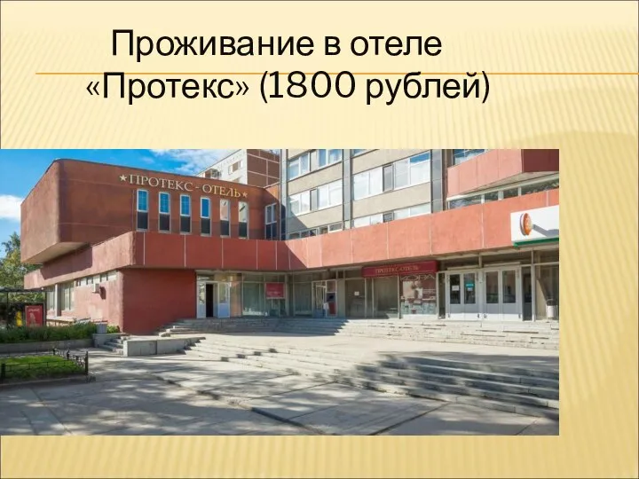 Проживание в отеле «Протекс» (1800 рублей)
