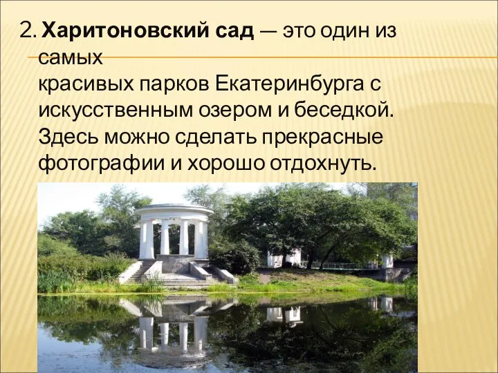 2. Харитоновский сад — это один из самых красивых парков Екатеринбурга с
