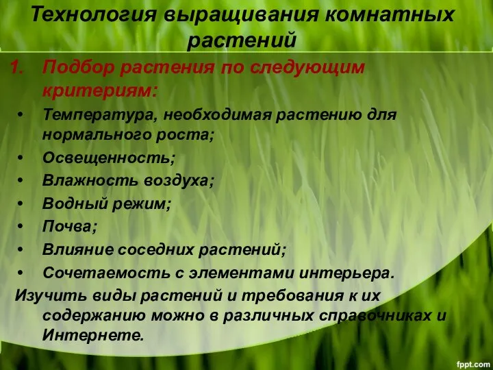 Технология выращивания комнатных растений Подбор растения по следующим критериям: Температура, необходимая растению