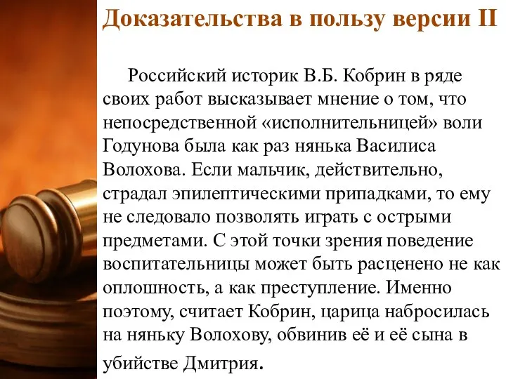 Доказательства в пользу версии II Российский историк В.Б. Кобрин в ряде своих